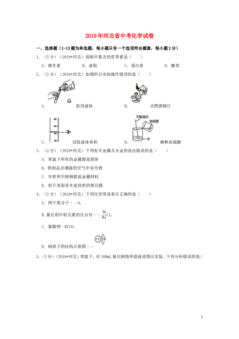 河北省2019年中考化学真题试题（含解析）_中考真题_5.化学中考真题2015-2024年_2019中考真题卷（140份）