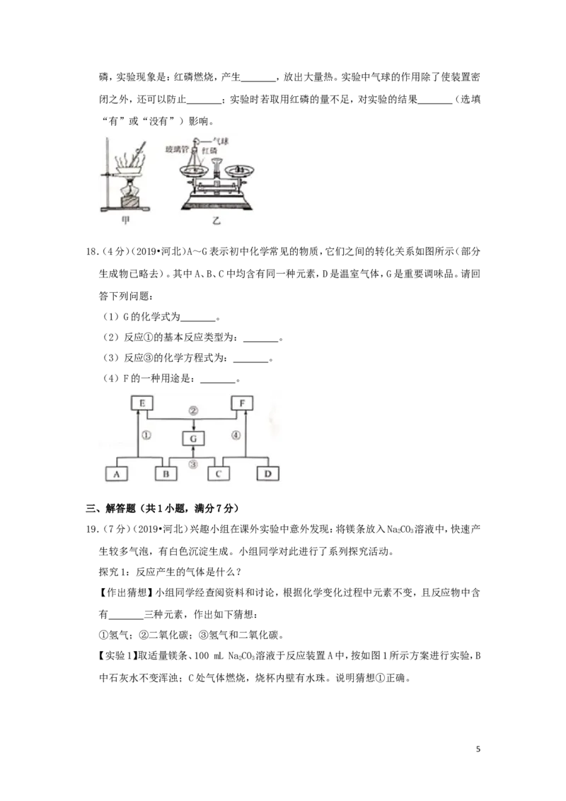 河北省2019年中考化学真题试题（含解析）_中考真题_5.化学中考真题2015-2024年_2019中考真题卷（140份）