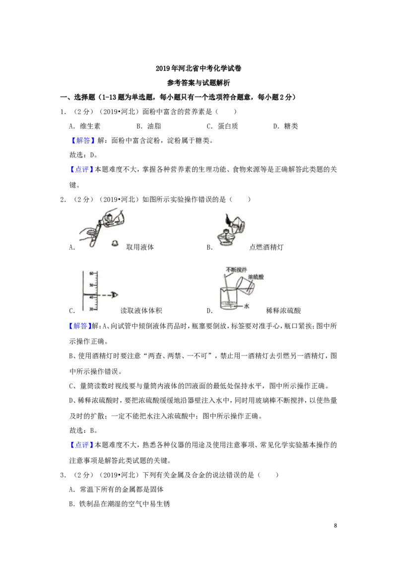 河北省2019年中考化学真题试题（含解析）_中考真题_5.化学中考真题2015-2024年_2019中考真题卷（140份）