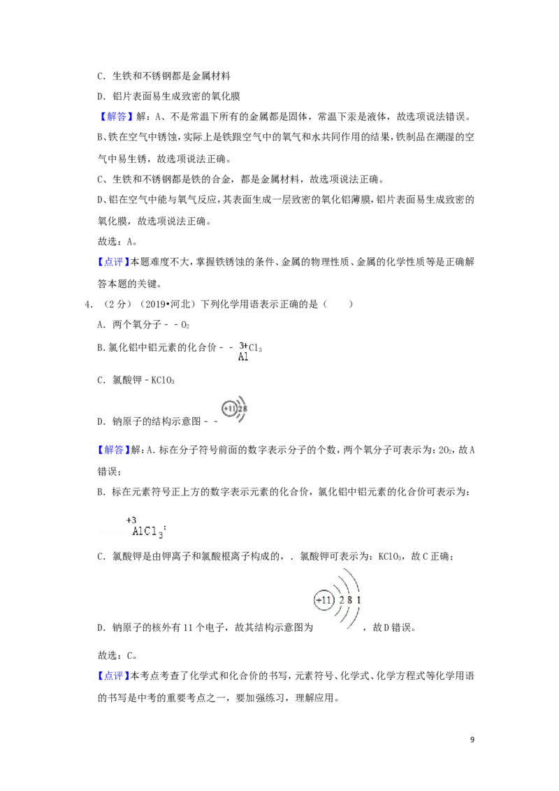 河北省2019年中考化学真题试题（含解析）_中考真题_5.化学中考真题2015-2024年_2019中考真题卷（140份）