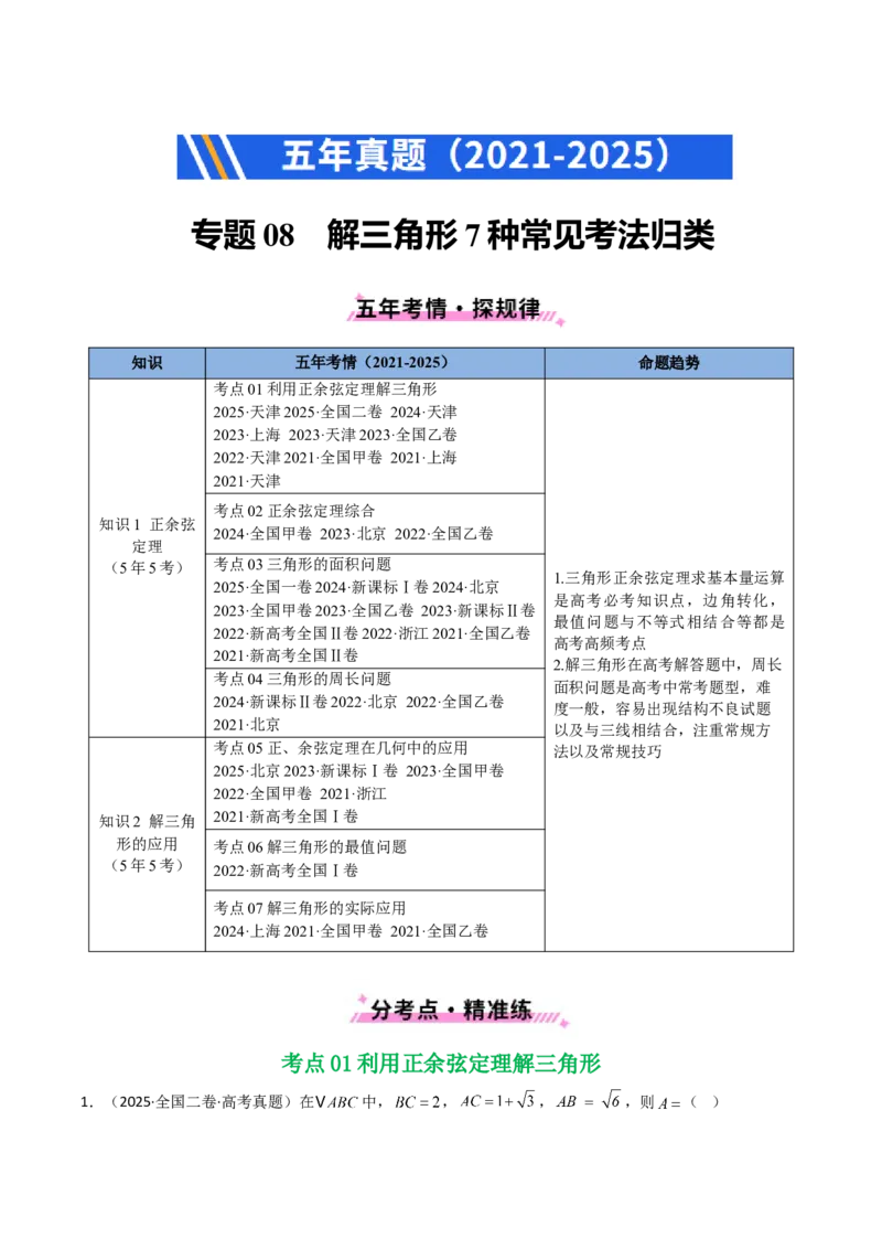 专题08解三角形7种常见考法归类（全国通用）（解析版）_高考真题分类汇编_高考数学真题分类汇编（全国通用）五年（2021-2025）