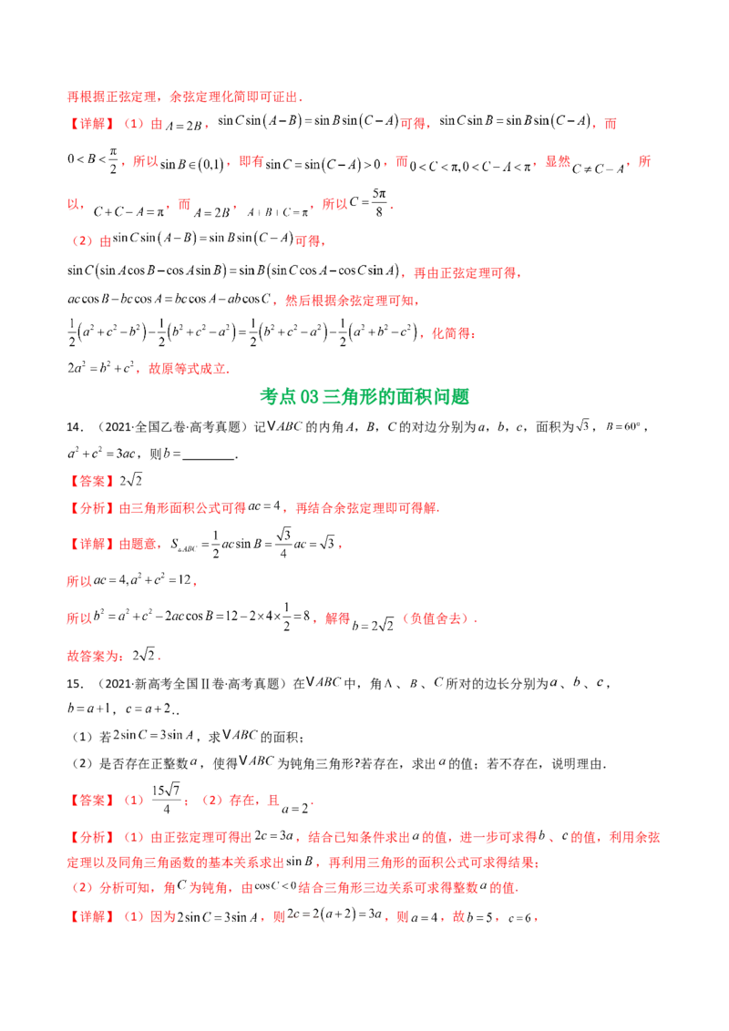 专题08解三角形7种常见考法归类（全国通用）（解析版）_高考真题分类汇编_高考数学真题分类汇编（全国通用）五年（2021-2025）