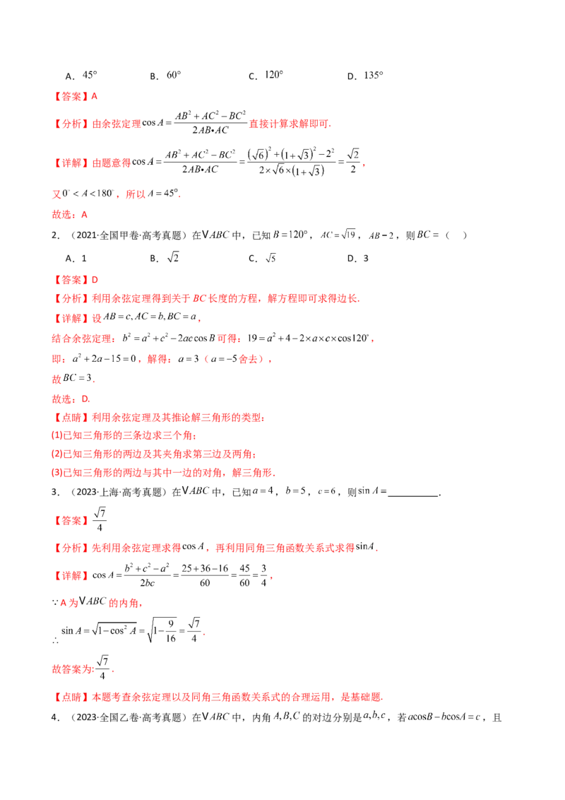 专题08解三角形7种常见考法归类（全国通用）（解析版）_高考真题分类汇编_高考数学真题分类汇编（全国通用）五年（2021-2025）
