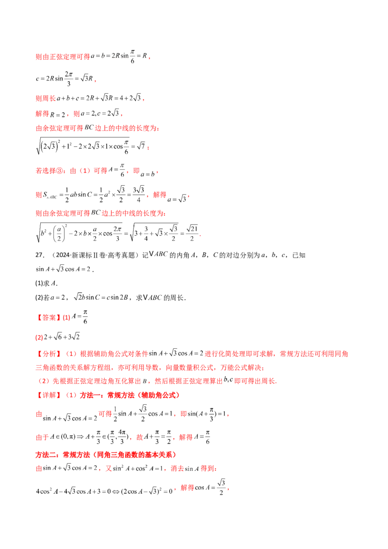 专题08解三角形7种常见考法归类（全国通用）（解析版）_高考真题分类汇编_高考数学真题分类汇编（全国通用）五年（2021-2025）