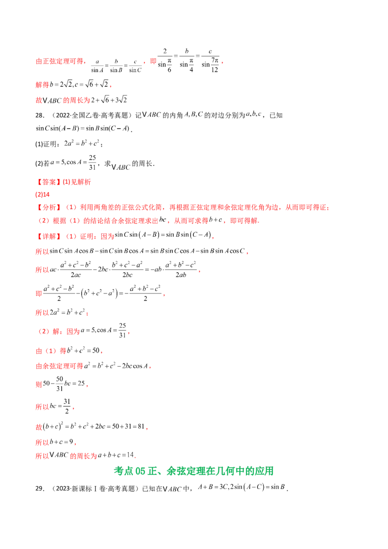 专题08解三角形7种常见考法归类（全国通用）（解析版）_高考真题分类汇编_高考数学真题分类汇编（全国通用）五年（2021-2025）