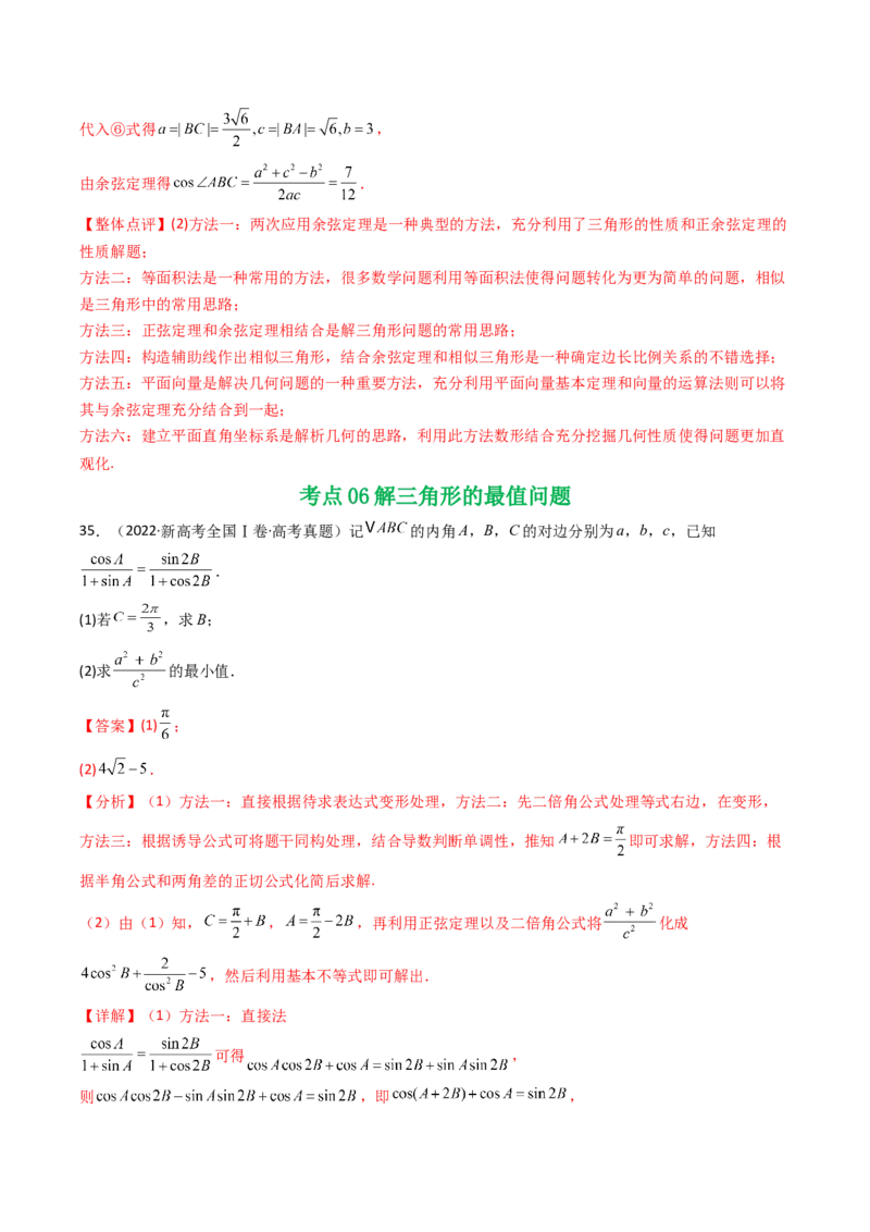 专题08解三角形7种常见考法归类（全国通用）（解析版）_高考真题分类汇编_高考数学真题分类汇编（全国通用）五年（2021-2025）