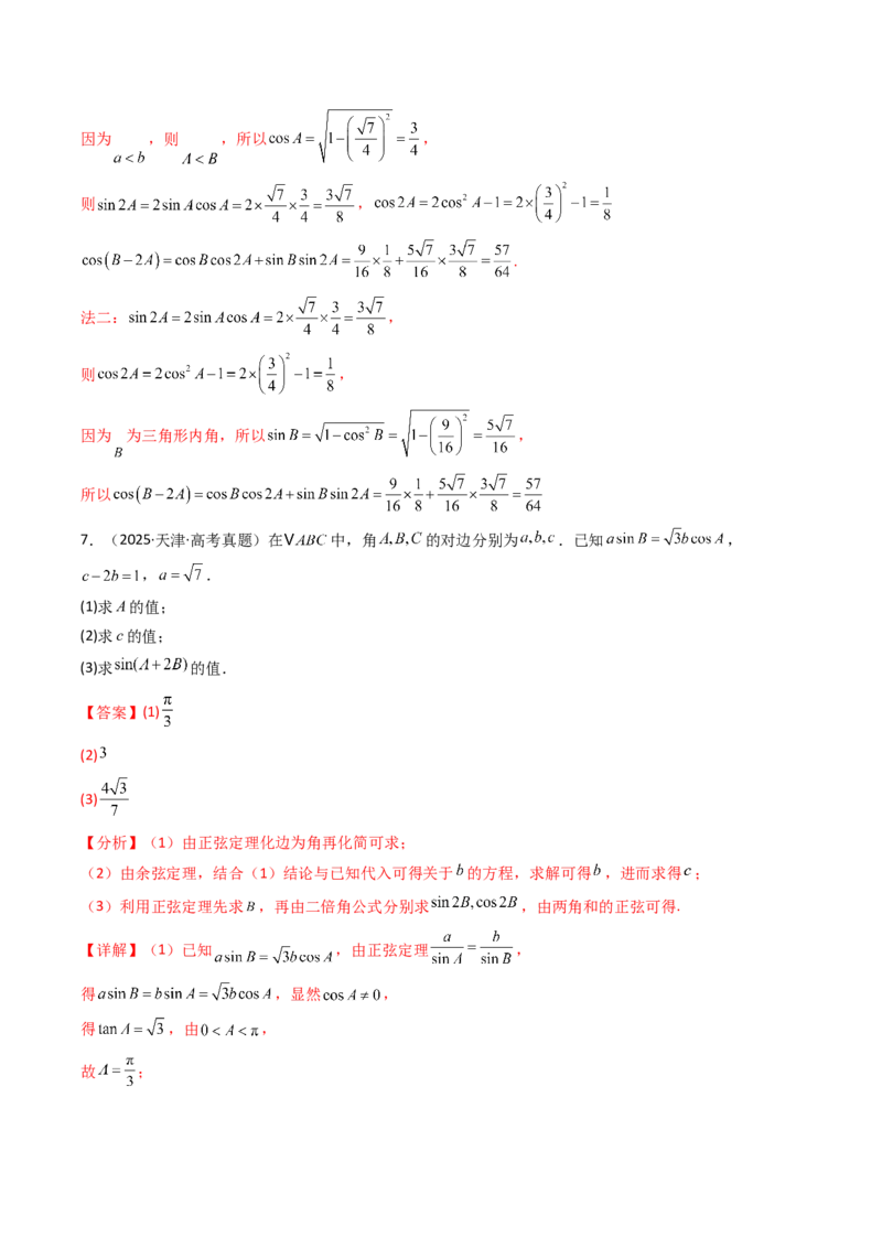 专题08解三角形7种常见考法归类（全国通用）（解析版）_高考真题分类汇编_高考数学真题分类汇编（全国通用）五年（2021-2025）