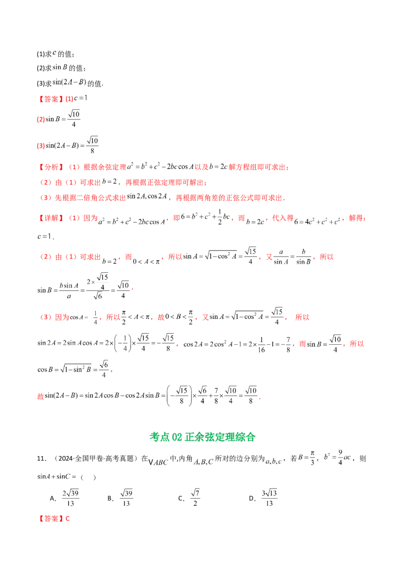 专题08解三角形7种常见考法归类（全国通用）（解析版）_高考真题分类汇编_高考数学真题分类汇编（全国通用）五年（2021-2025）
