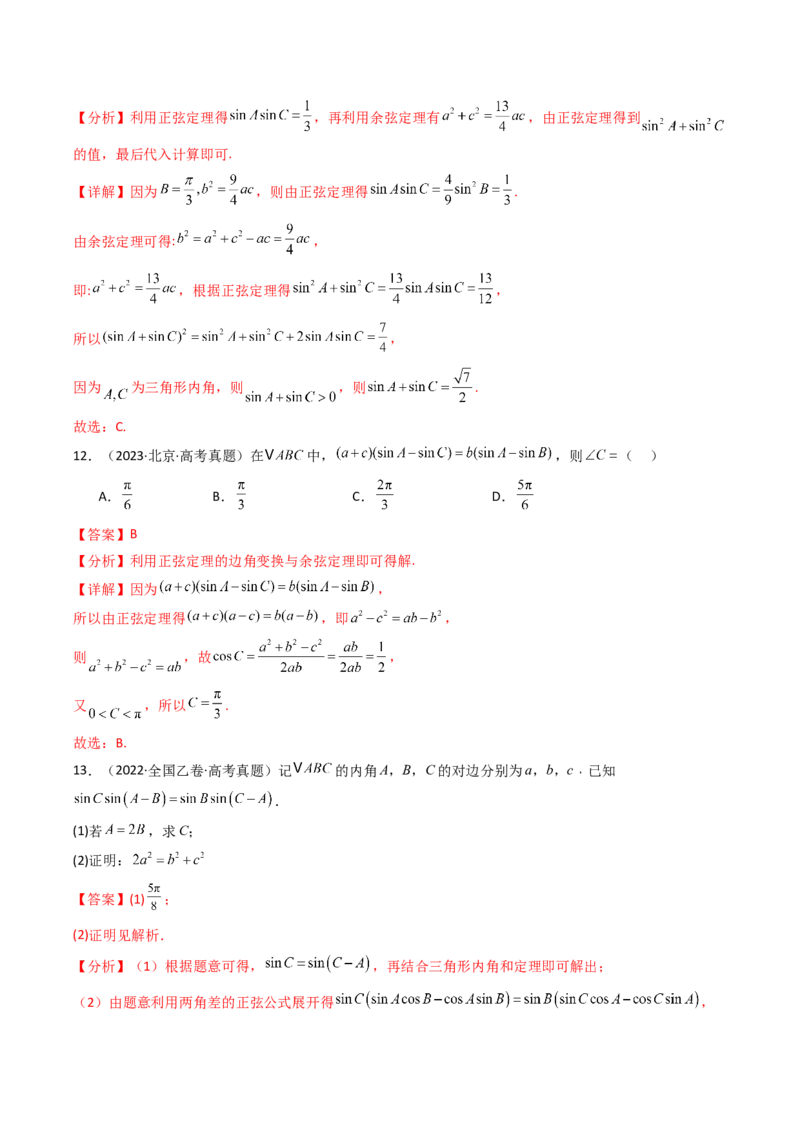 专题08解三角形7种常见考法归类（全国通用）（解析版）_高考真题分类汇编_高考数学真题分类汇编（全国通用）五年（2021-2025）