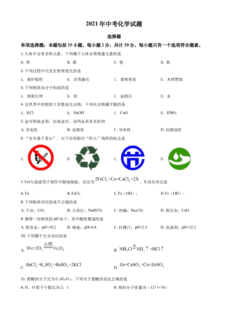 江苏省扬州市2021年中考化学试题（原卷版）_中考真题_5.化学中考真题2015-2024年_2021年中考化学真题（83份）_扬州化学