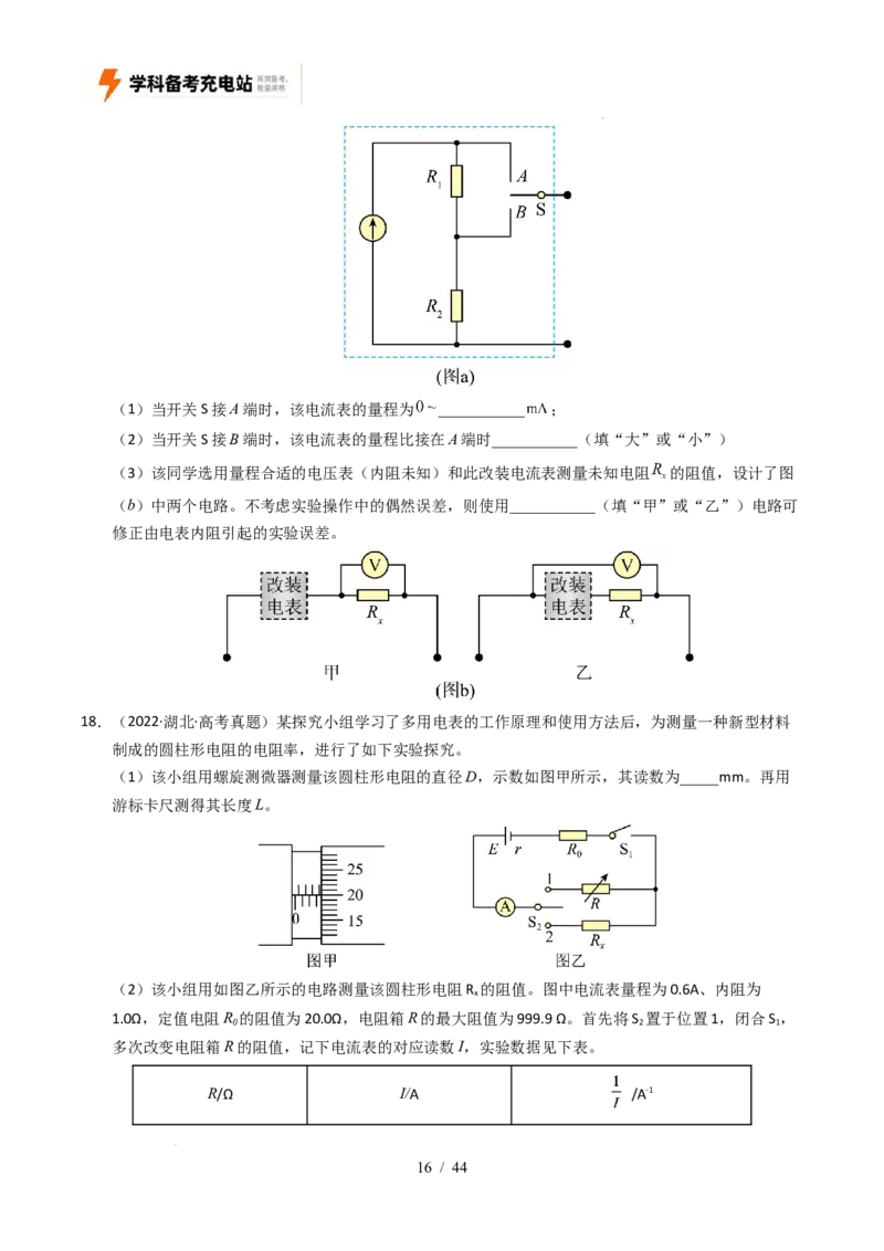 专题18电学实验（全国通用）（原卷版）_高考真题分类汇编_高考物理真题分类汇编（全国通用）五年（2021-2025）