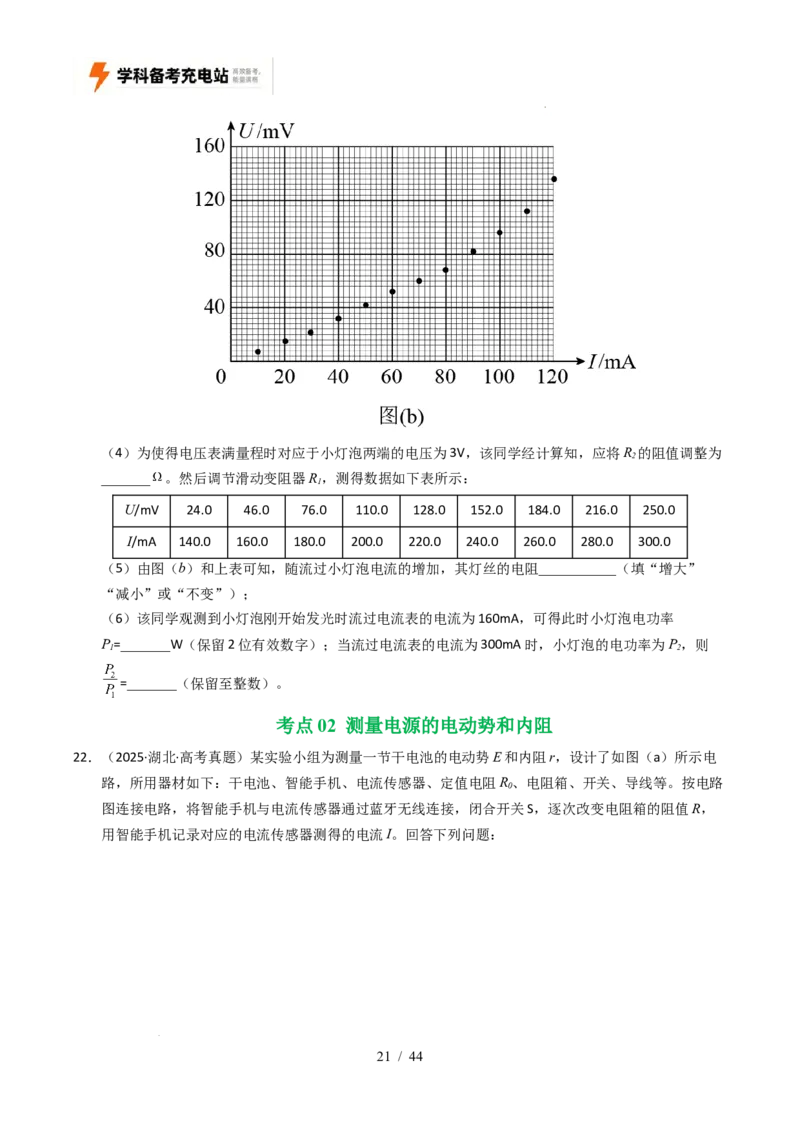 专题18电学实验（全国通用）（原卷版）_高考真题分类汇编_高考物理真题分类汇编（全国通用）五年（2021-2025）