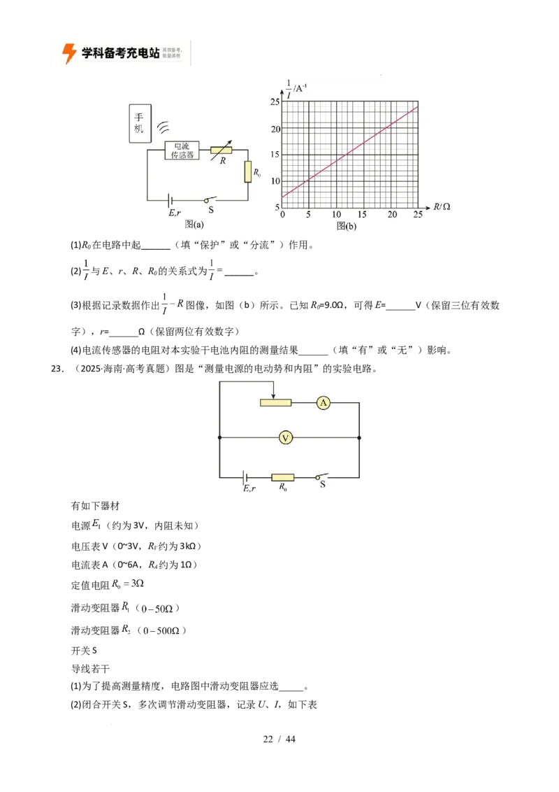 专题18电学实验（全国通用）（原卷版）_高考真题分类汇编_高考物理真题分类汇编（全国通用）五年（2021-2025）