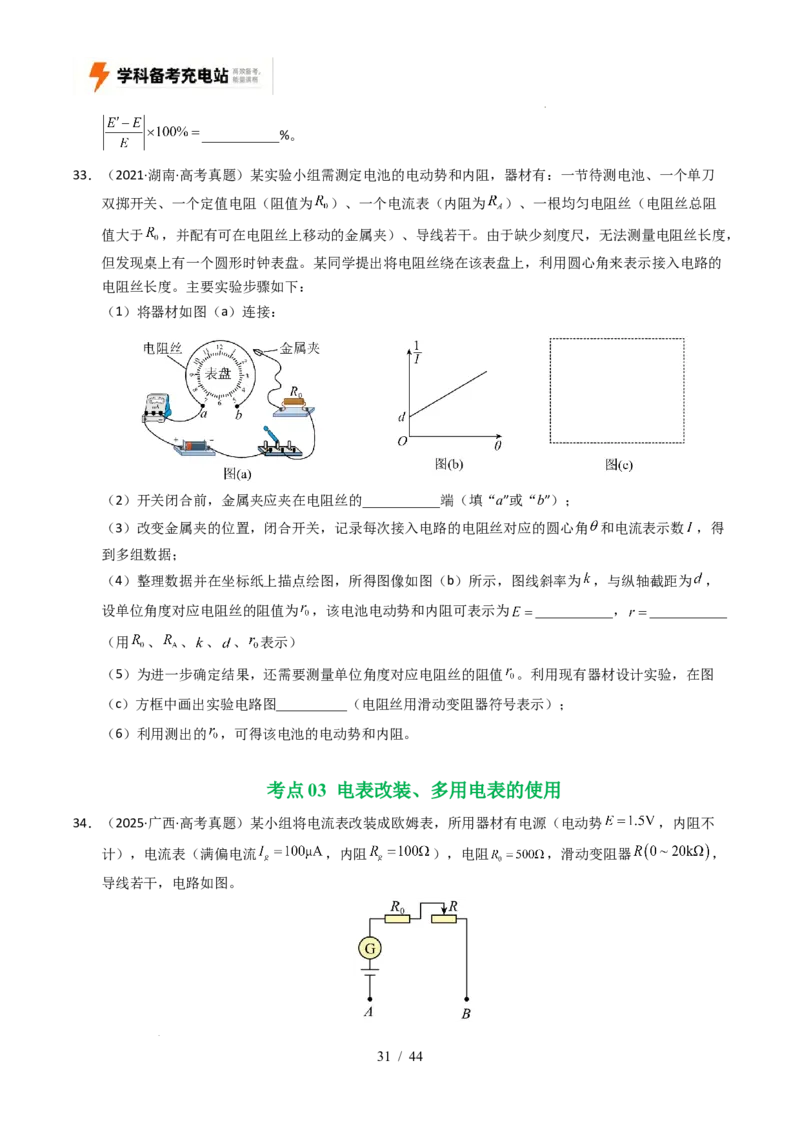 专题18电学实验（全国通用）（原卷版）_高考真题分类汇编_高考物理真题分类汇编（全国通用）五年（2021-2025）
