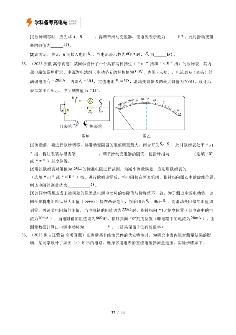 专题18电学实验（全国通用）（原卷版）_高考真题分类汇编_高考物理真题分类汇编（全国通用）五年（2021-2025）