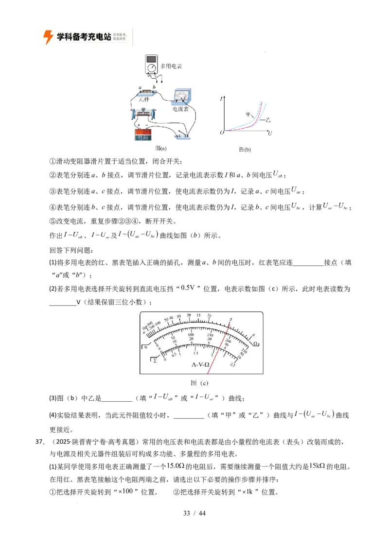 专题18电学实验（全国通用）（原卷版）_高考真题分类汇编_高考物理真题分类汇编（全国通用）五年（2021-2025）