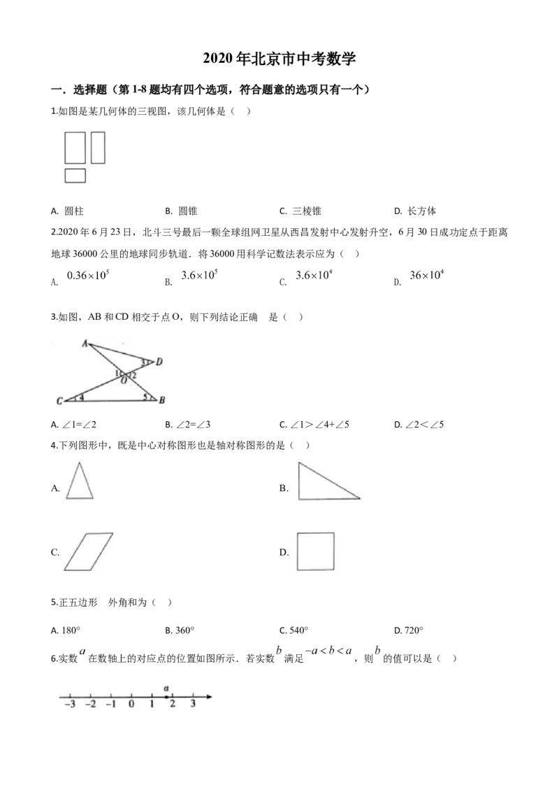 精品解析：北京市2020年中考数学试题（原卷版）_中考真题_2.数学中考真题2015-2024年_2020全国多省多地中考数学真题126份_2020年中考真题精品解析数学（北京卷）精编word版