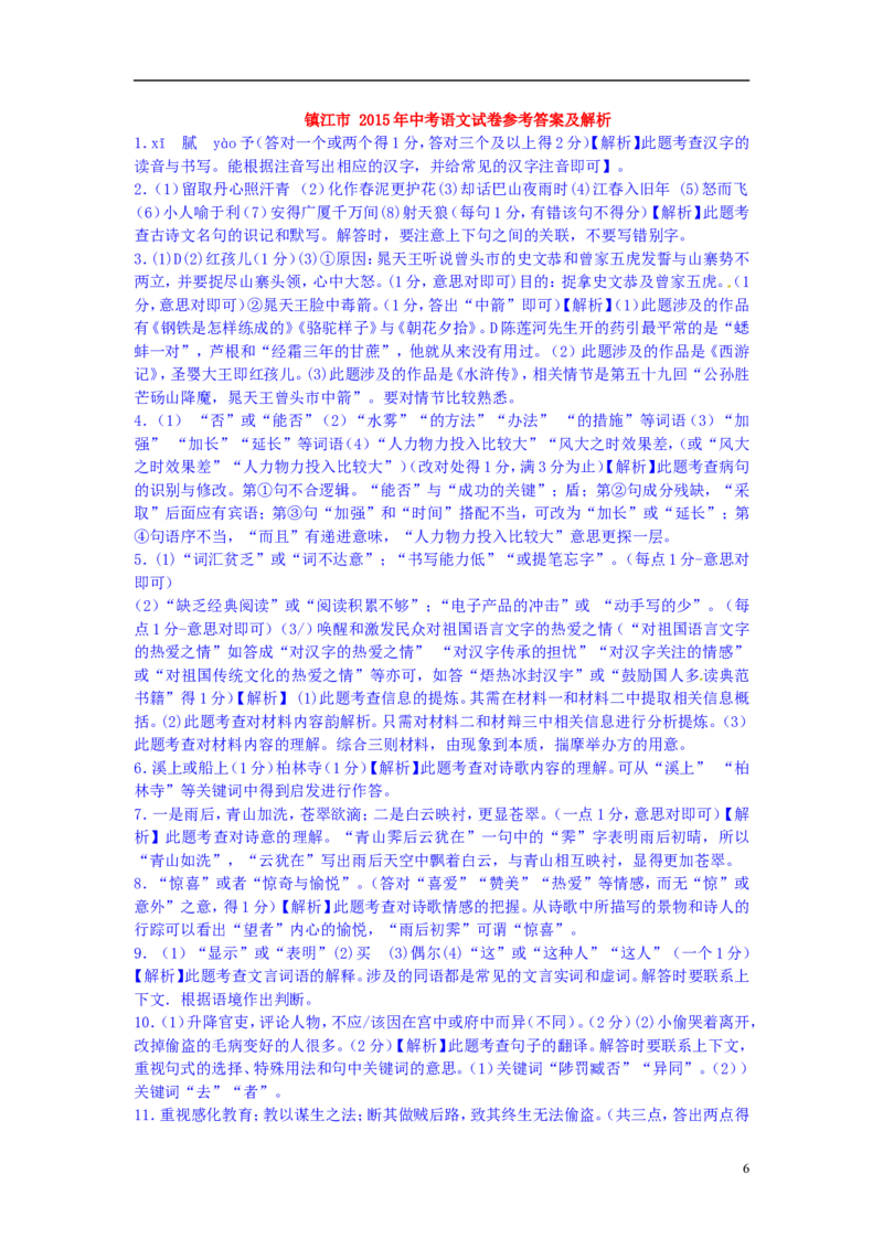 江苏省镇江市2015年中考语文真题试题（含答案）_中考真题_1.语文中考真题2015-2024年_2015年全国中考语文154份_2015年全国中考154份