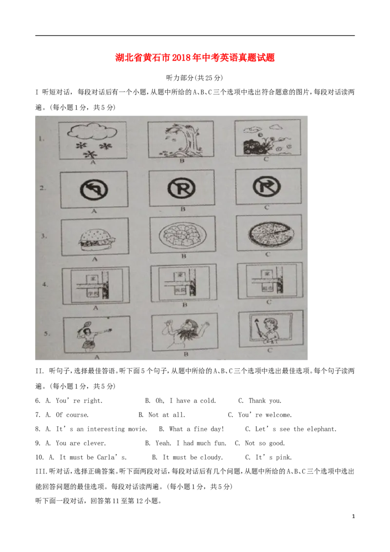 湖北省黄石市2018年中考英语真题试题（含扫描答案）_中考真题_3.英语中考真题2015-2024年_2018年全国中考YINGYU209份