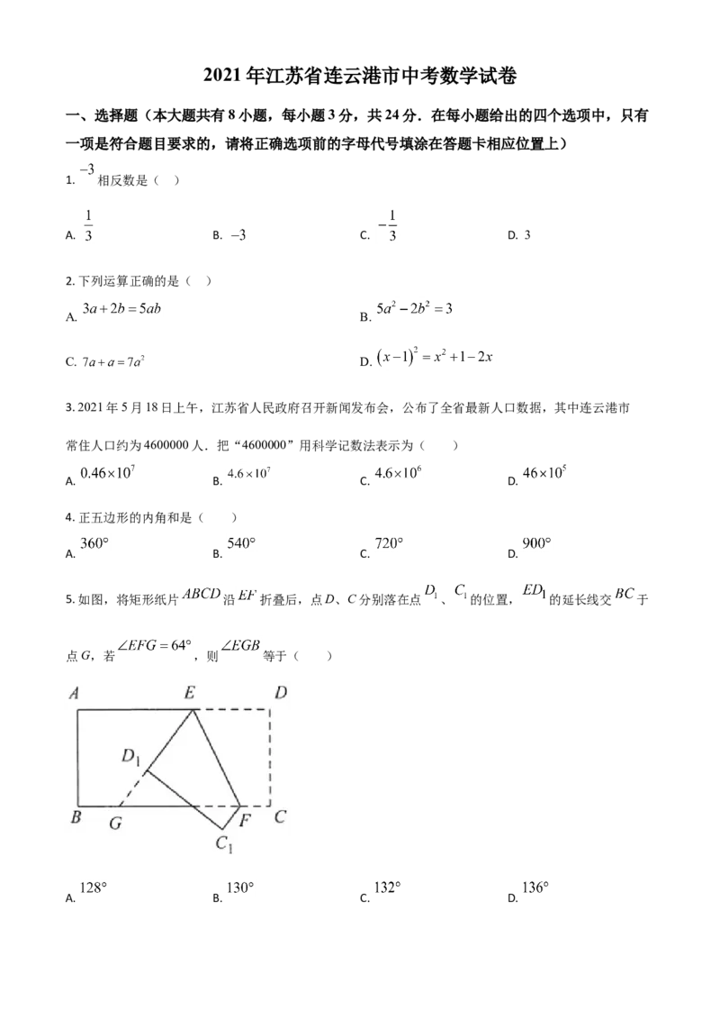 江苏省连云港市2021年中考数学真题（原卷版）_中考真题_2.数学中考真题2015-2024年_2021中考数学真题86份_2021江苏省_连云港数学