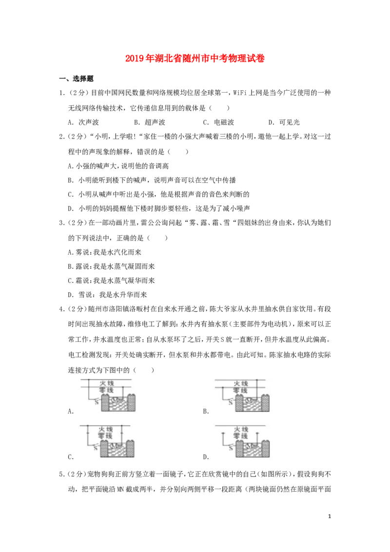 湖北省随州市2019年中考物理真题试题（含解析）_中考真题_4.物理中考真题2015-2024年_2019年中考物理真题175份