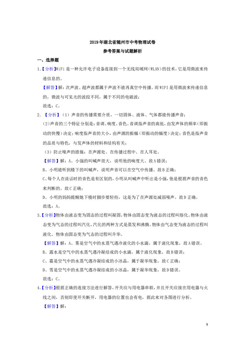 湖北省随州市2019年中考物理真题试题（含解析）_中考真题_4.物理中考真题2015-2024年_2019年中考物理真题175份