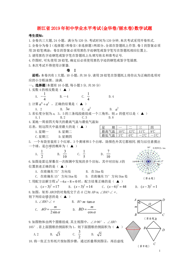 浙江省2019年中考数学真题试题（金华卷丽水卷）_中考真题_2.数学中考真题2015-2024年_2019年全国中考数学206份