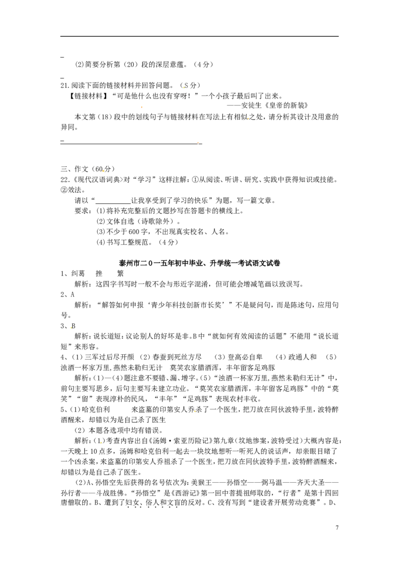 江苏省泰州市2015年中考语文真题试题（含解析）_中考真题_1.语文中考真题2015-2024年_2015年全国中考语文154份_2015年全国中考154份