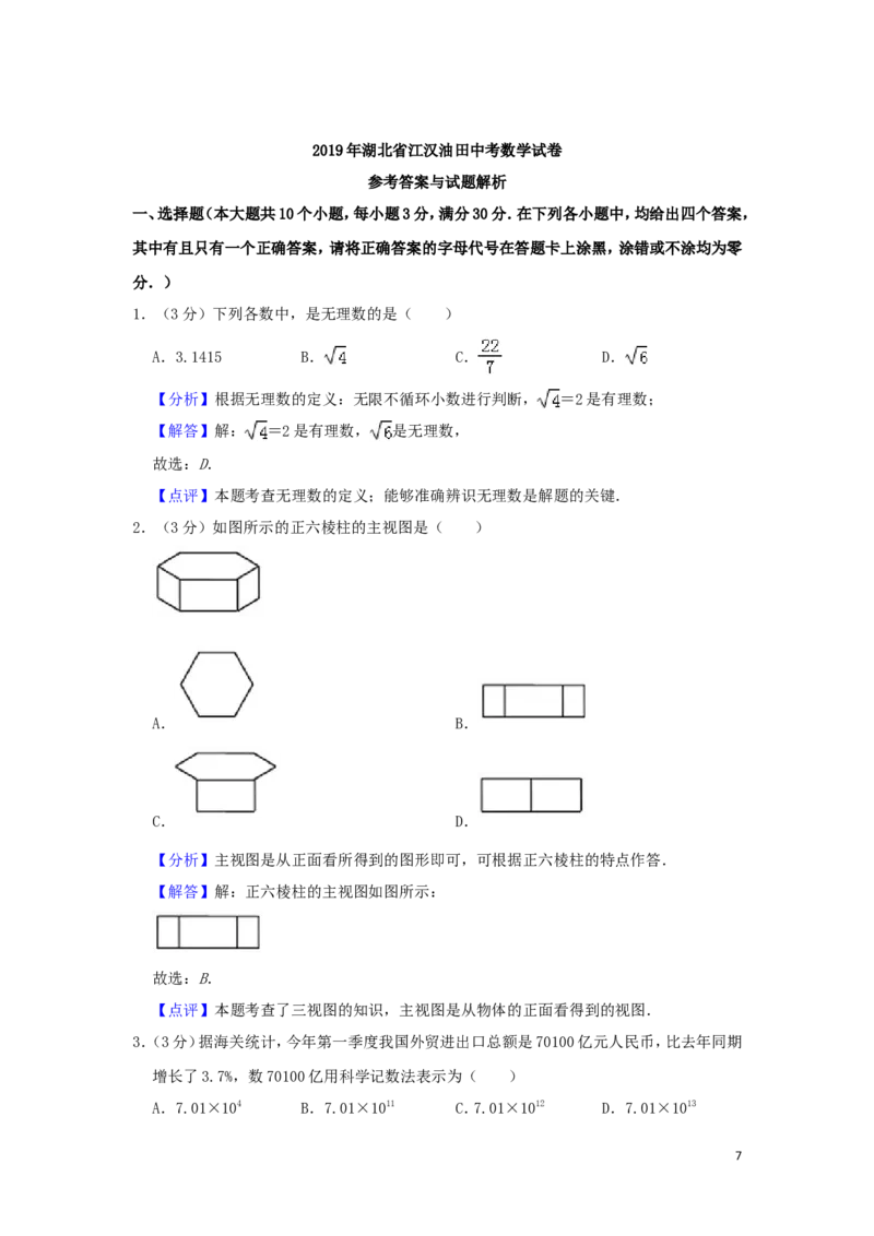 湖北省（江汉油田、潜江、天门、仙桃）市2019年中考数学真题试题（含解析）_中考真题_2.数学中考真题2015-2024年_2019年全国中考数学206份