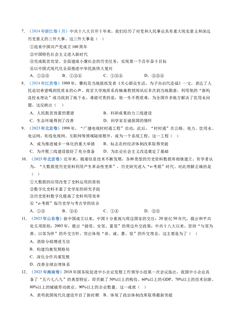 五年（2021-2025）高考历史真题分类汇编专题10改革开放与社会主义现代化建设新时期（全国通用）（原卷版）_高考真题分类汇编_高考历史真题分类汇编（全国通用）五年（2021-2025）