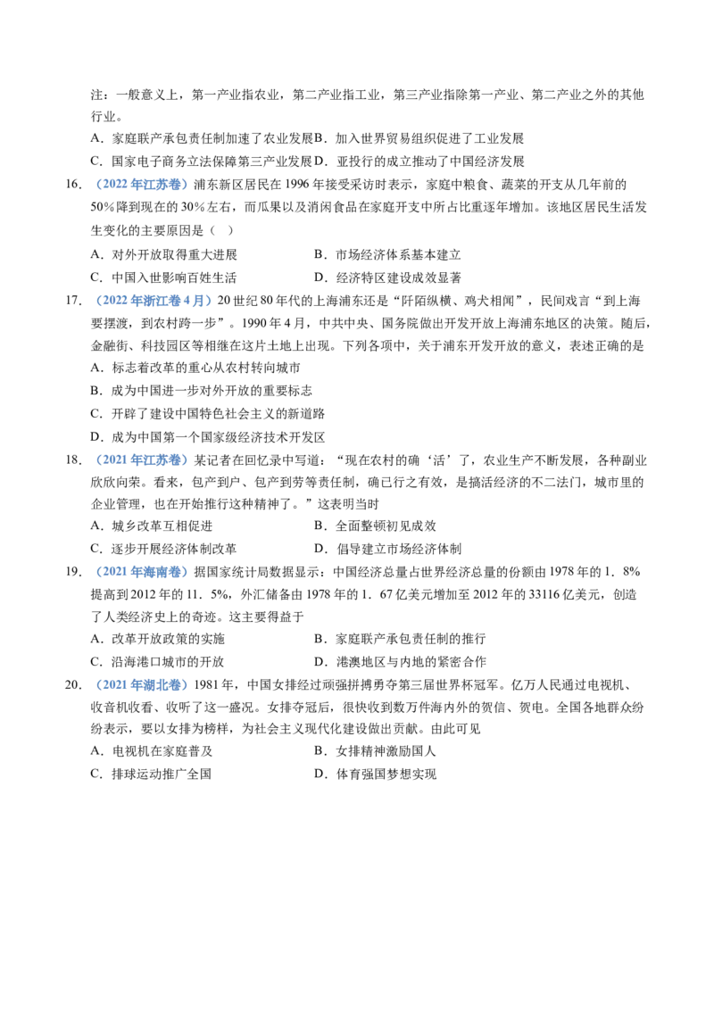 五年（2021-2025）高考历史真题分类汇编专题10改革开放与社会主义现代化建设新时期（全国通用）（原卷版）_高考真题分类汇编_高考历史真题分类汇编（全国通用）五年（2021-2025）