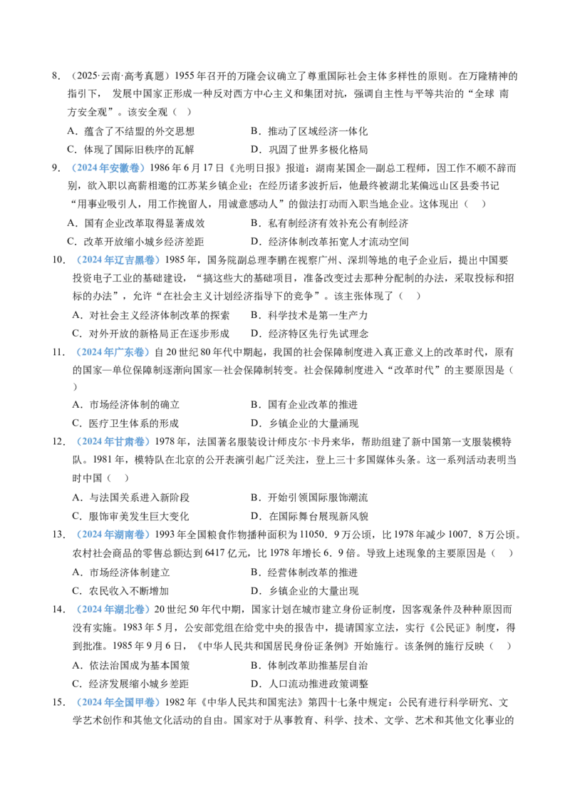 五年（2021-2025）高考历史真题分类汇编专题10改革开放与社会主义现代化建设新时期（全国通用）（原卷版）_高考真题分类汇编_高考历史真题分类汇编（全国通用）五年（2021-2025）