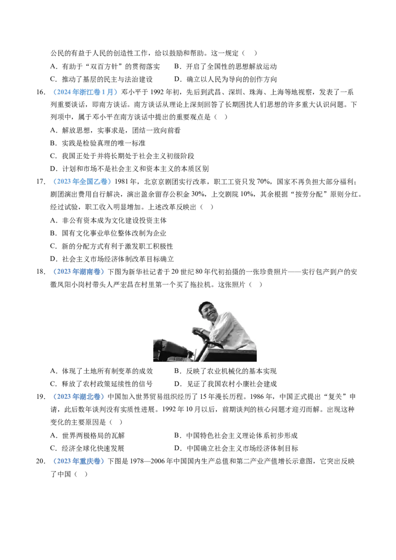 五年（2021-2025）高考历史真题分类汇编专题10改革开放与社会主义现代化建设新时期（全国通用）（原卷版）_高考真题分类汇编_高考历史真题分类汇编（全国通用）五年（2021-2025）
