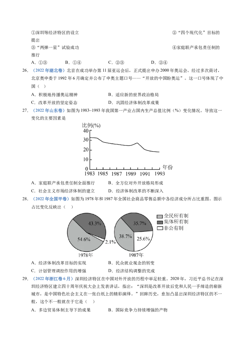 五年（2021-2025）高考历史真题分类汇编专题10改革开放与社会主义现代化建设新时期（全国通用）（原卷版）_高考真题分类汇编_高考历史真题分类汇编（全国通用）五年（2021-2025）