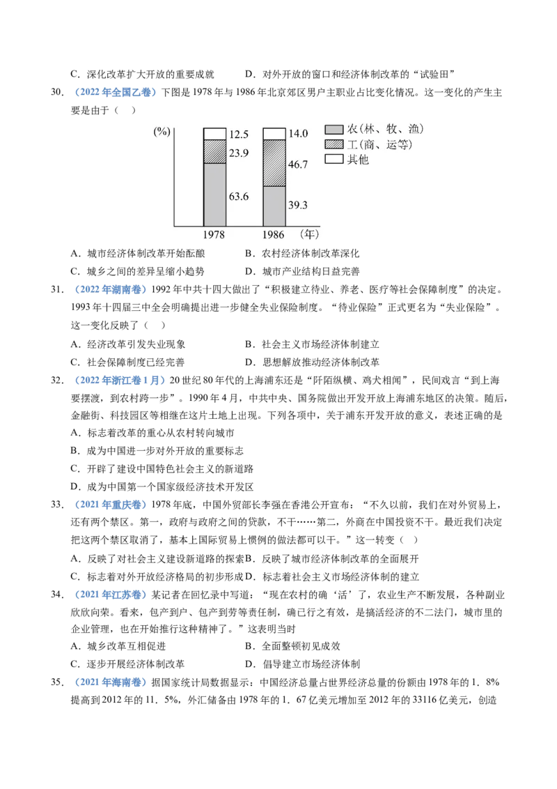 五年（2021-2025）高考历史真题分类汇编专题10改革开放与社会主义现代化建设新时期（全国通用）（原卷版）_高考真题分类汇编_高考历史真题分类汇编（全国通用）五年（2021-2025）