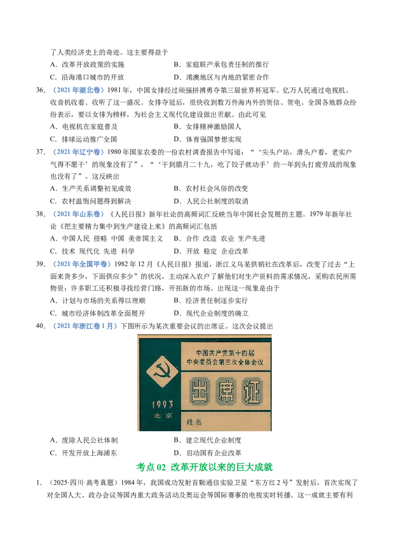 五年（2021-2025）高考历史真题分类汇编专题10改革开放与社会主义现代化建设新时期（全国通用）（原卷版）_高考真题分类汇编_高考历史真题分类汇编（全国通用）五年（2021-2025）