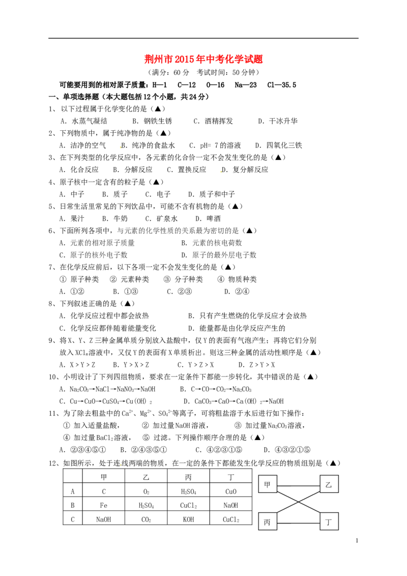 湖北省荆州市2015年中考化学真题试题（含答案）_中考真题_5.化学中考真题2015-2024年_2015中考真题卷（162份）