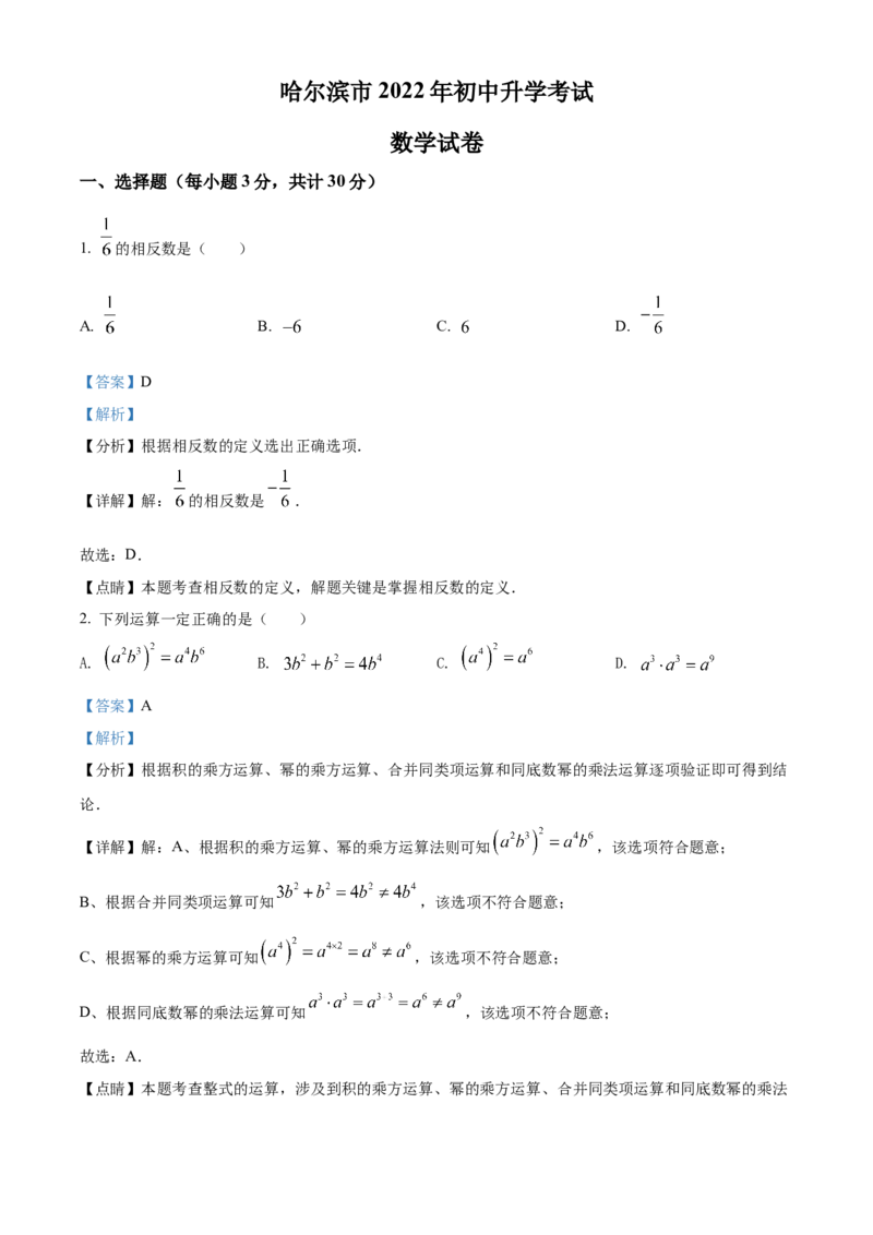 精品解析：2022年黑龙江省哈尔滨市中考数学真题（解析版）_中考真题_2.数学中考真题2015-2024年_2022中考数学真题145份13