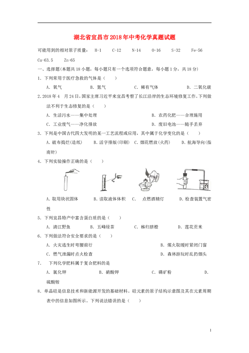 湖北省宜昌市2018年中考化学真题试题（含答案）_中考真题_5.化学中考真题2015-2024年_2018中考真题卷（277份）