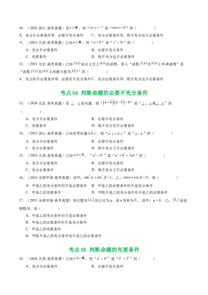 专题02常用逻辑用语5种常见考法归类（全国通用）（原卷版）_高考真题分类汇编_高考数学真题分类汇编（全国通用）五年（2021-2025）
