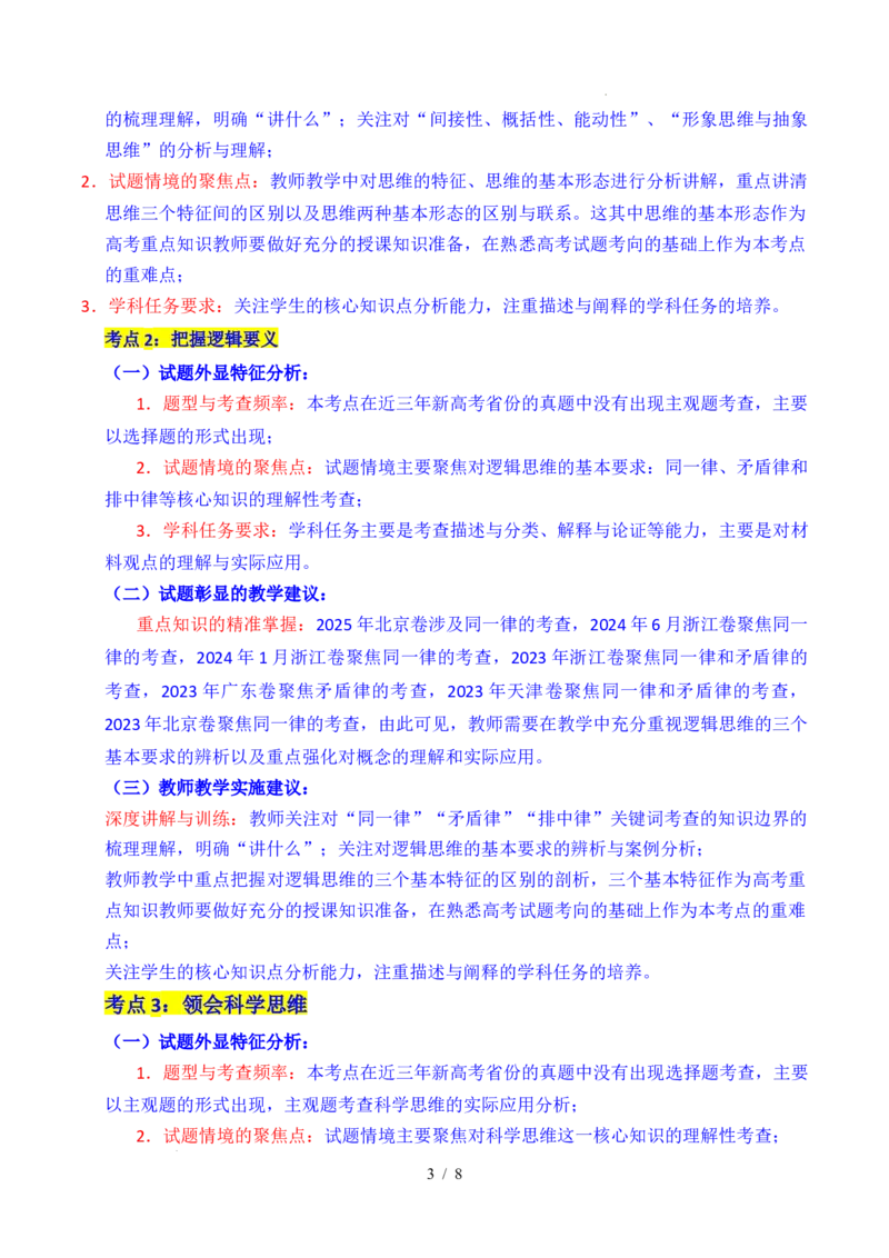专题26树立科学思维观念（全国通用）（原卷版）_高考真题分类汇编_高考政治真题分类汇编（全国通用）五年（2021-2025）