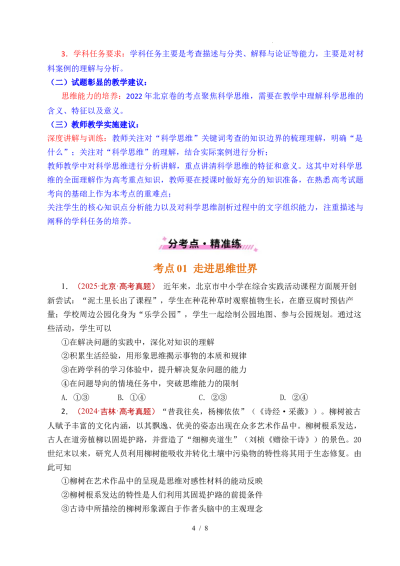 专题26树立科学思维观念（全国通用）（原卷版）_高考真题分类汇编_高考政治真题分类汇编（全国通用）五年（2021-2025）