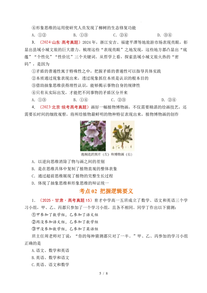 专题26树立科学思维观念（全国通用）（原卷版）_高考真题分类汇编_高考政治真题分类汇编（全国通用）五年（2021-2025）