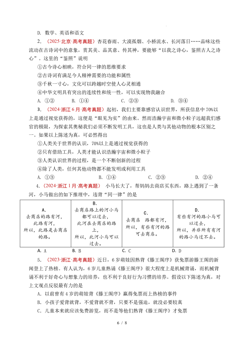 专题26树立科学思维观念（全国通用）（原卷版）_高考真题分类汇编_高考政治真题分类汇编（全国通用）五年（2021-2025）