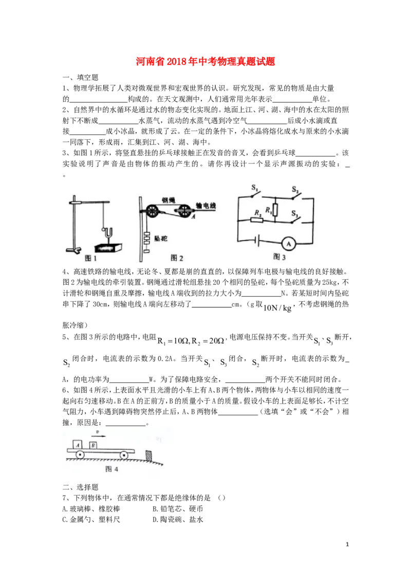 河南省2018年中考物理真题试题（含扫描答案）_中考真题_4.物理中考真题2015-2024年_2018年中考物理真题223份