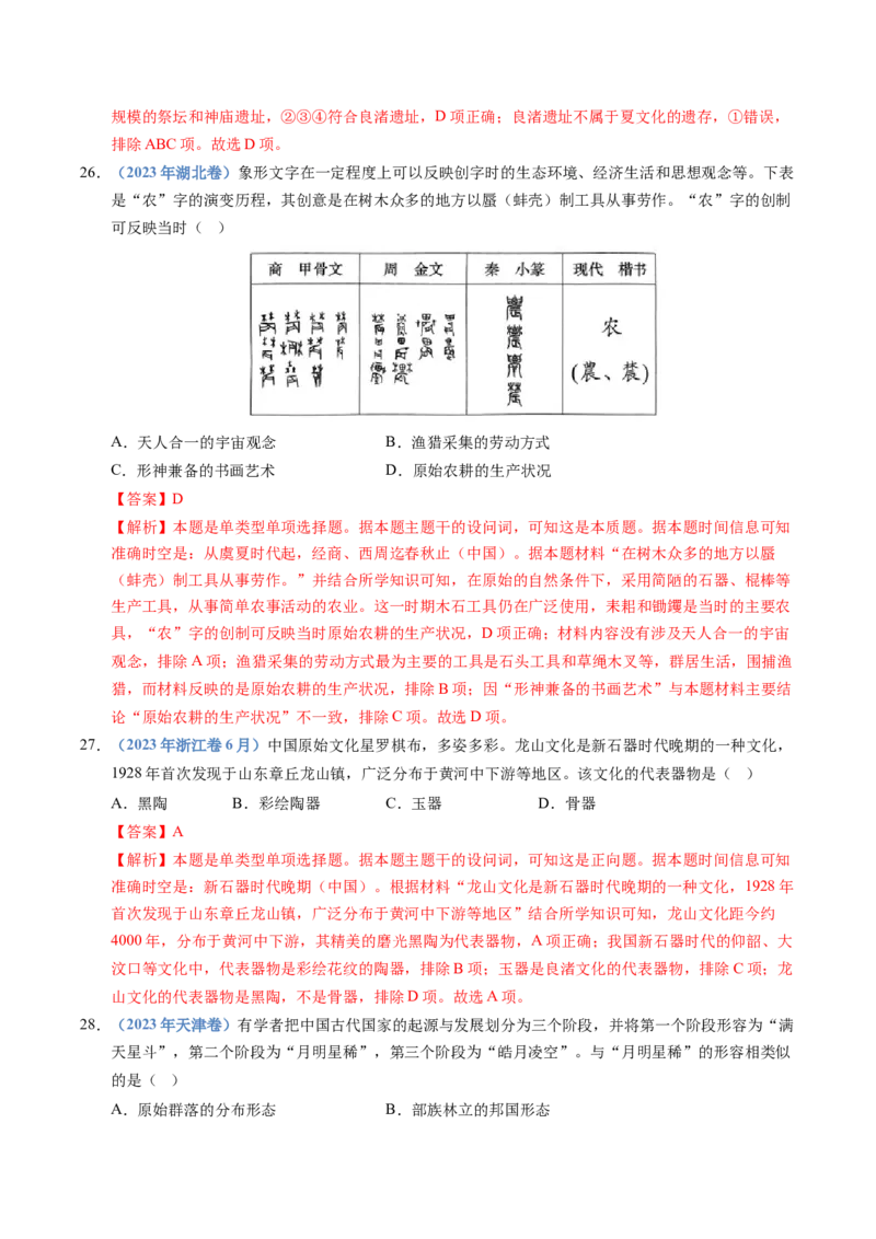 五年（2021-2025）高考历史真题分类汇编专题01从中华文明起源到秦汉统一多民族封建国家的建立与巩固（全国通用）（解析版）_高考真题分类汇编