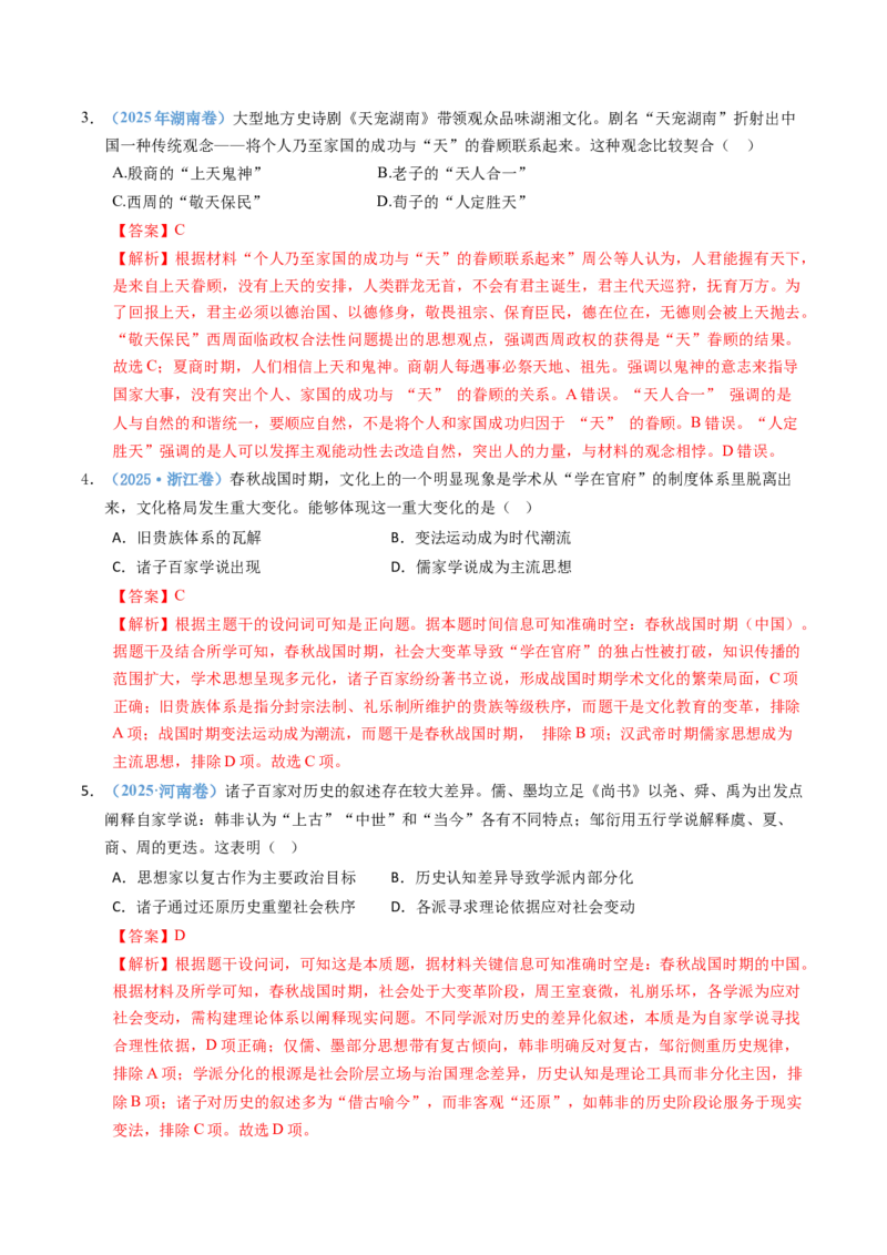 五年（2021-2025）高考历史真题分类汇编专题01从中华文明起源到秦汉统一多民族封建国家的建立与巩固（全国通用）（解析版）_高考真题分类汇编