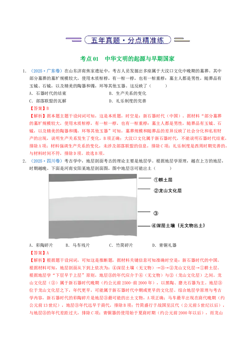 五年（2021-2025）高考历史真题分类汇编专题01从中华文明起源到秦汉统一多民族封建国家的建立与巩固（全国通用）（解析版）_高考真题分类汇编