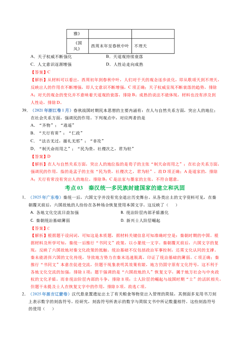 五年（2021-2025）高考历史真题分类汇编专题01从中华文明起源到秦汉统一多民族封建国家的建立与巩固（全国通用）（解析版）_高考真题分类汇编