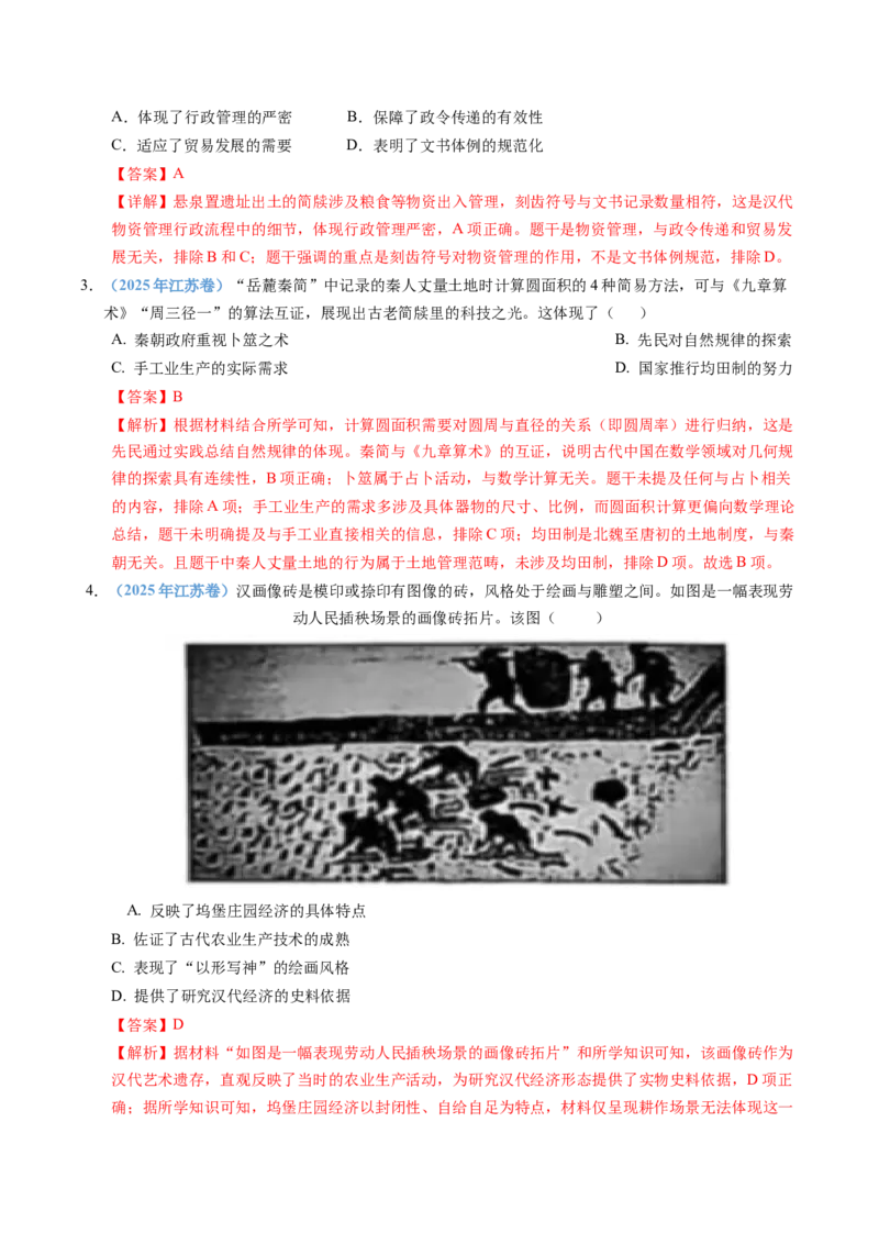 五年（2021-2025）高考历史真题分类汇编专题01从中华文明起源到秦汉统一多民族封建国家的建立与巩固（全国通用）（解析版）_高考真题分类汇编